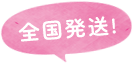 全国発送！