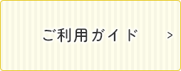 ご利用ガイド