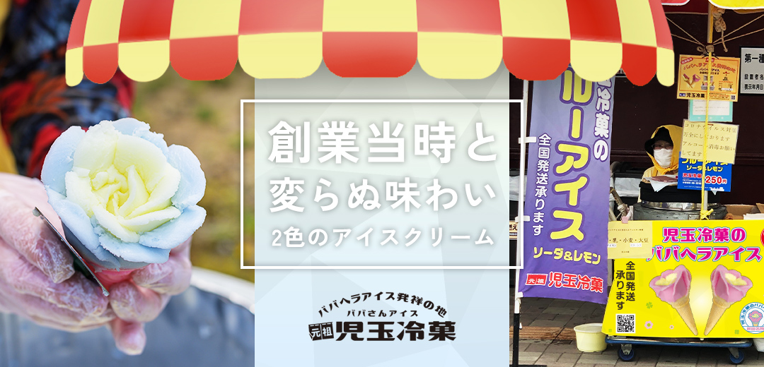 ご家庭で楽しめる！秋田の名物、児玉冷菓のババヘラアイス