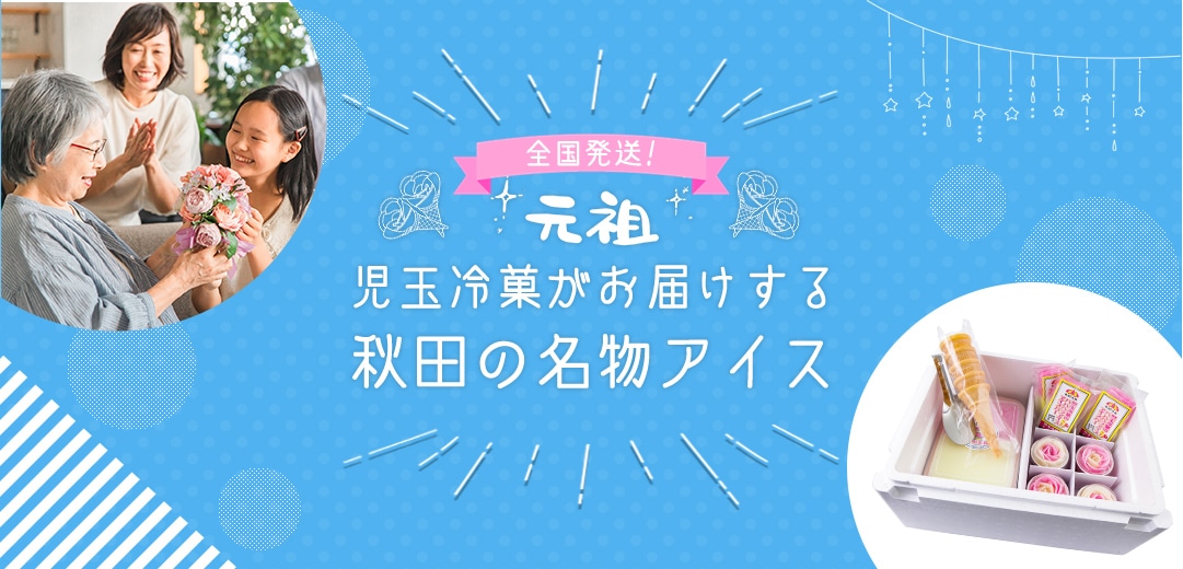 全国発送！元祖児玉冷菓がお届けする、秋田の名物アイス